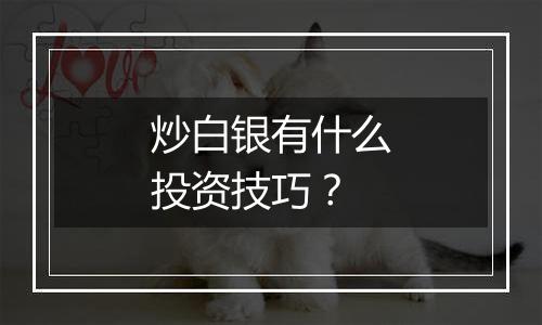 炒白银有什么投资技巧？