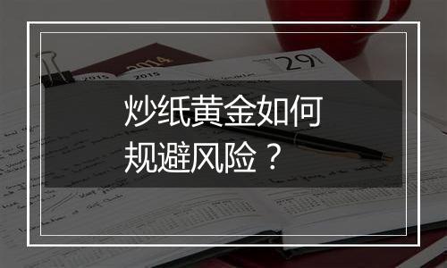 炒纸黄金如何规避风险？