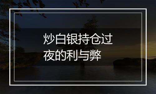 炒白银持仓过夜的利与弊