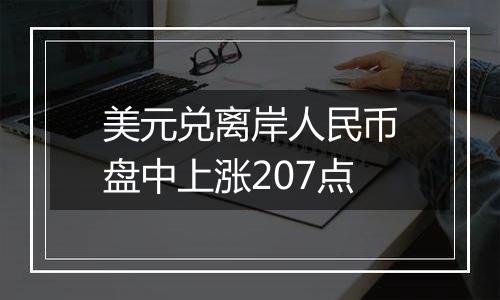 美元兑离岸人民币盘中上涨207点