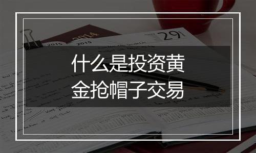 什么是投资黄金抢帽子交易