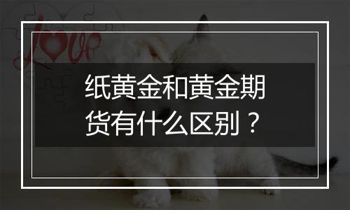 纸黄金和黄金期货有什么区别？