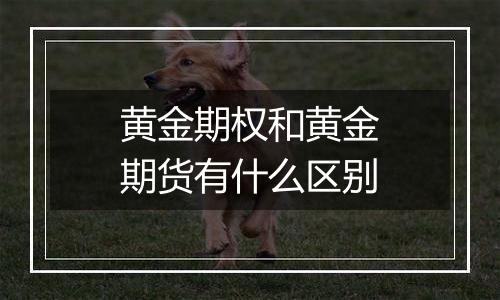 黄金期权和黄金期货有什么区别