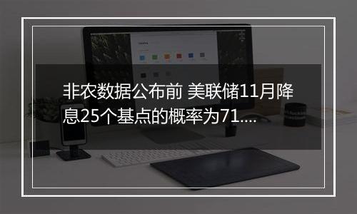 非农数据公布前 美联储11月降息25个基点的概率为71.5%