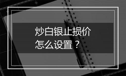 炒白银止损价怎么设置？