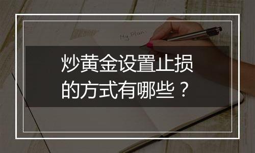 炒黄金设置止损的方式有哪些？