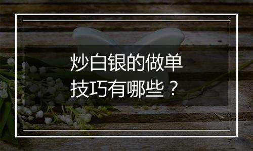 炒白银的做单技巧有哪些？