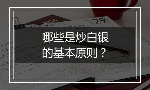 哪些是炒白银的基本原则？