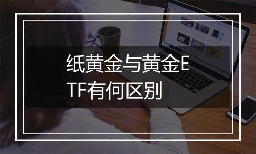 纸黄金与黄金ETF有何区别