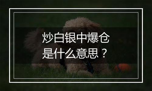 炒白银中爆仓是什么意思？