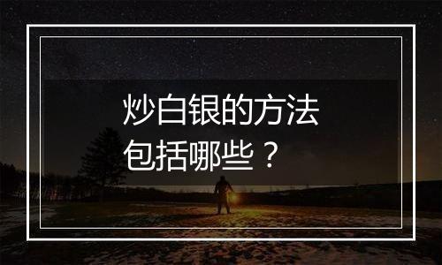 炒白银的方法包括哪些？