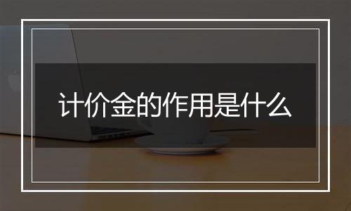 计价金的作用是什么