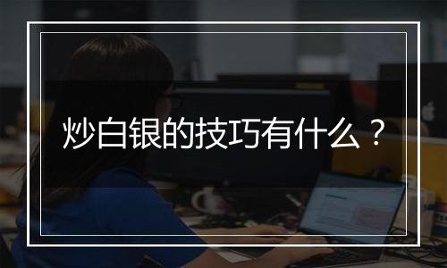 炒白银的技巧有什么？