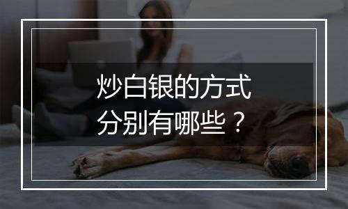 炒白银的方式分别有哪些？