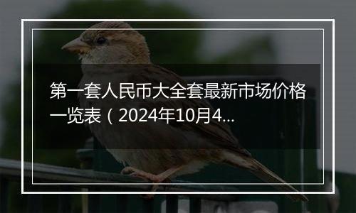 第一套人民币大全套最新市场价格一览表（2024年10月4日）