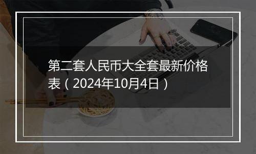 第二套人民币大全套最新价格表（2024年10月4日）