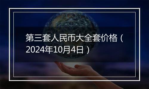 第三套人民币大全套价格（2024年10月4日）