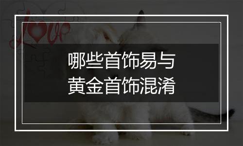 哪些首饰易与黄金首饰混淆