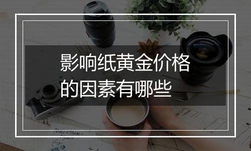 影响纸黄金价格的因素有哪些