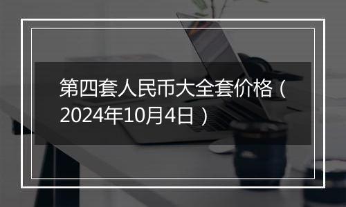 第四套人民币大全套价格（2024年10月4日）