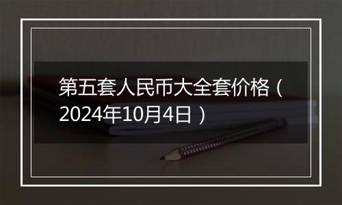 第五套人民币大全套价格（2024年10月4日）