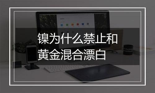 镍为什么禁止和黄金混合漂白