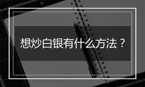 想炒白银有什么方法？