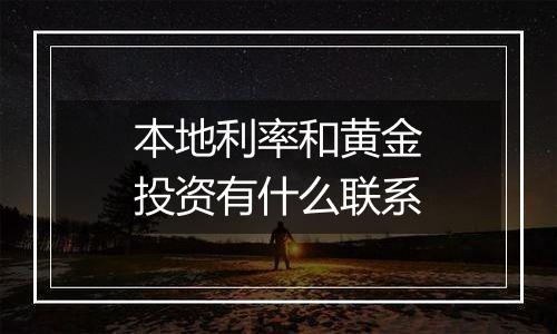 本地利率和黄金投资有什么联系