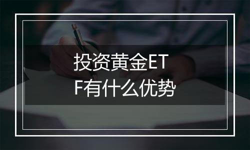 投资黄金ETF有什么优势