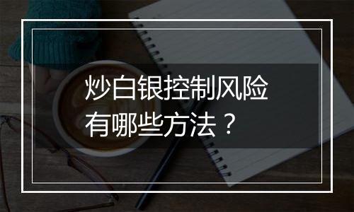 炒白银控制风险有哪些方法？