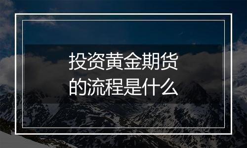 投资黄金期货的流程是什么