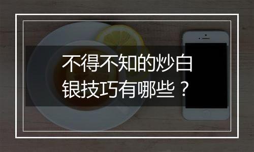 不得不知的炒白银技巧有哪些？