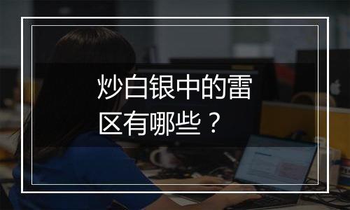 炒白银中的雷区有哪些？