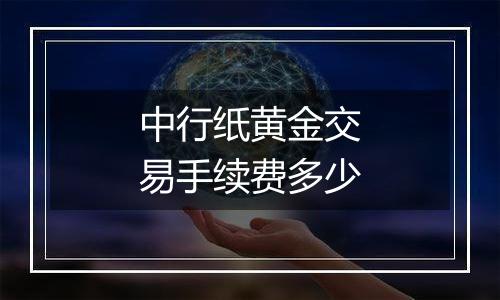 中行纸黄金交易手续费多少