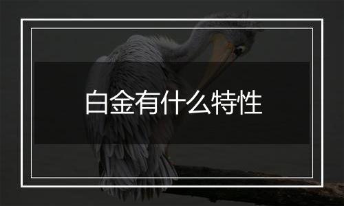 白金有什么特性