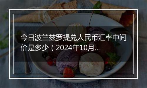 今日波兰兹罗提兑人民币汇率中间价是多少（2024年10月4日）