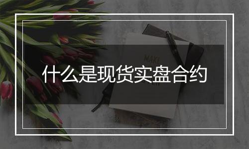 什么是现货实盘合约