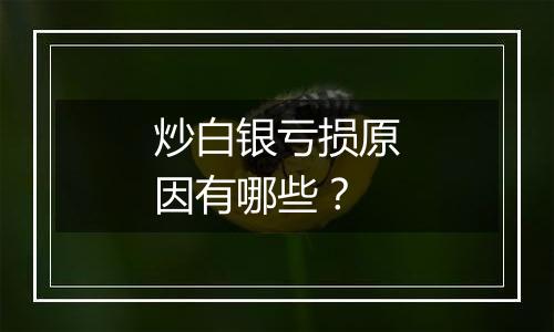 炒白银亏损原因有哪些？