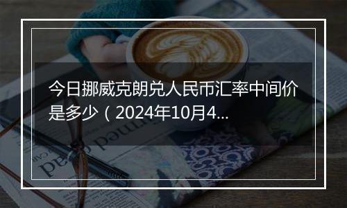 今日挪威克朗兑人民币汇率中间价是多少（2024年10月4日）