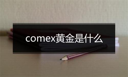 comex黄金是什么