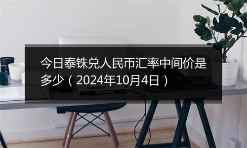 今日泰铢兑人民币汇率中间价是多少（2024年10月4日）