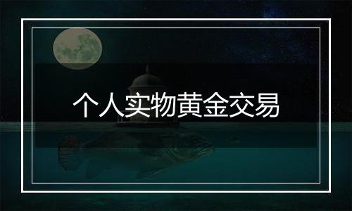 个人实物黄金交易