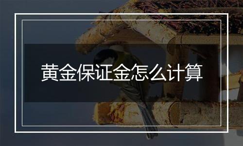 黄金保证金怎么计算