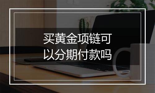 买黄金项链可以分期付款吗