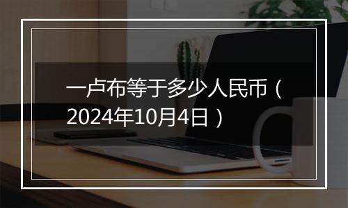 一卢布等于多少人民币（2024年10月4日）