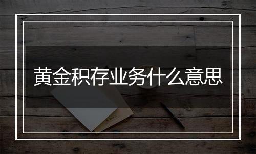 黄金积存业务什么意思