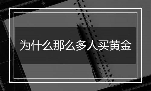 为什么那么多人买黄金