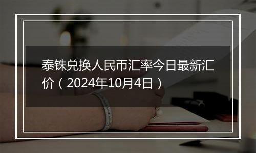 泰铢兑换人民币汇率今日最新汇价（2024年10月4日）