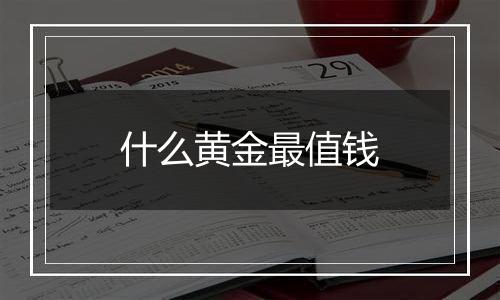 什么黄金最值钱