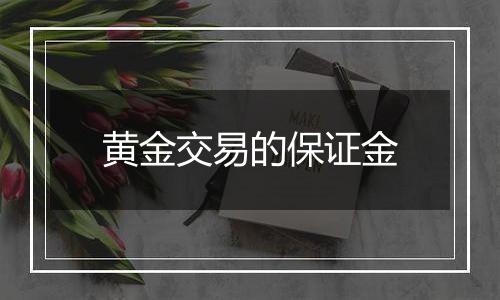 黄金交易的保证金